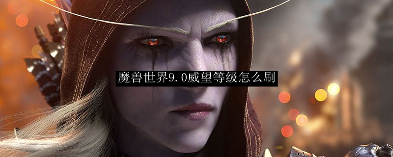 魔兽世界9.0威望等级怎么刷