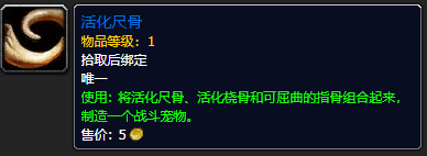 《魔兽世界》活化尺骨有什么用