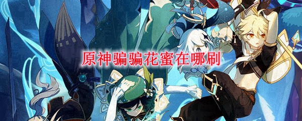 原神骗骗花蜜速刷