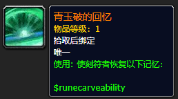 《魔兽世界》青玉破的回忆怎么获得