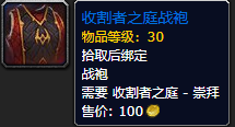 《魔兽世界》收割者之庭战袍怎么获得