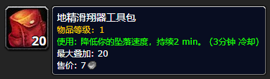 《魔兽世界》地精滑翔器工具包怎么获得