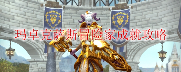 《魔兽世界》玛卓克萨斯冒险家成就攻略