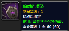 《魔兽世界》伯爵的项坠有什么用