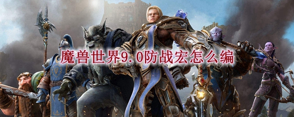 魔兽世界9.0防战宏怎么编