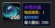《魔兽世界》永恒水晶怎么获得