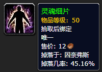 《魔兽世界》灵魂细片怎么获得
