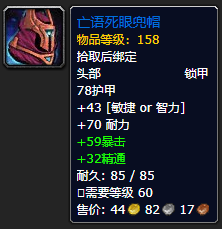 《魔兽世界》亡语死眼兜帽怎么获得