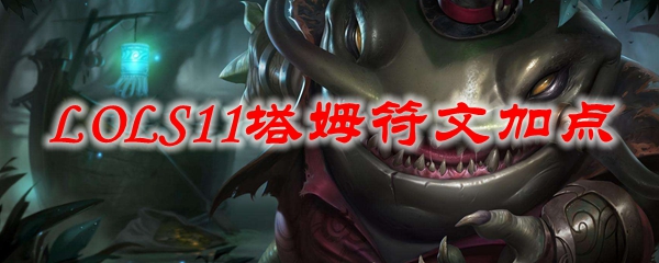 LOLS11塔姆符文加点