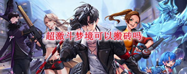 超激斗梦境可以搬砖吗