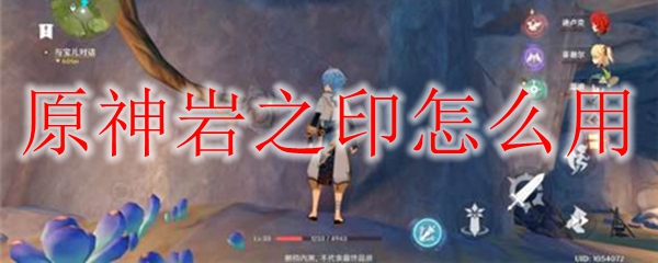 原神岩之印可以兑换什么