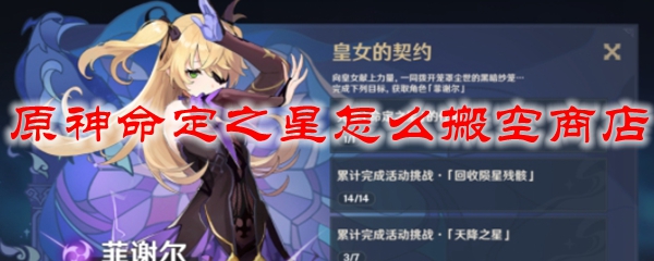 原神命定之星怎么搬空商店