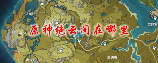 原神绝云间在哪里
