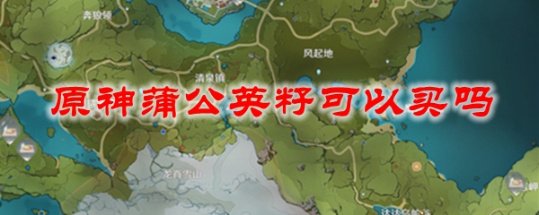 原神蒲公英籽可以买吗