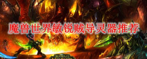 魔兽世界敏锐贼导灵器推荐