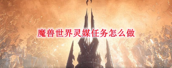 魔兽世界灵媒任务怎么做