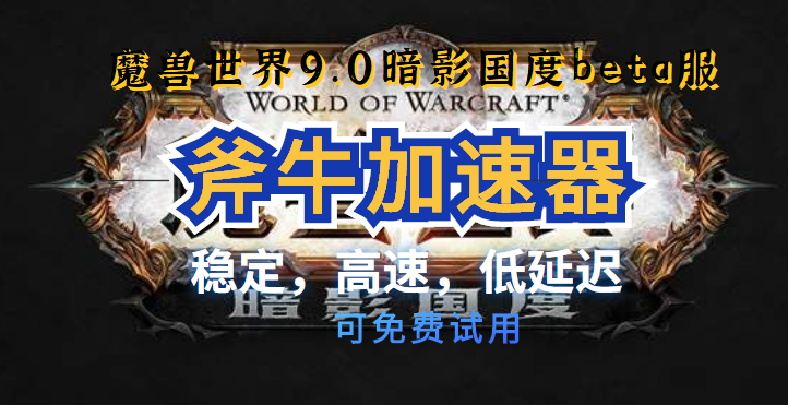 魔兽世界9.0暗影国度正式更新，斧牛加速器为你带来流畅体验