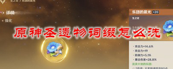 原神圣遗物词缀怎么洗