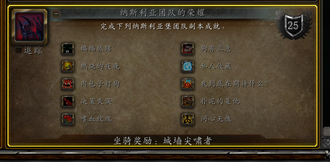 《魔兽世界》纳斯利亚团队的荣耀成就攻略