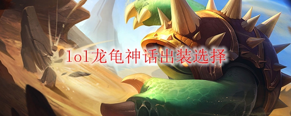 lol龙龟神话出装选择