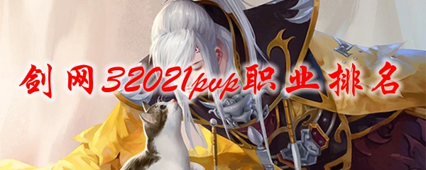 剑网32021pvp职业排名