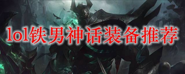 lol铁男神话装备推荐