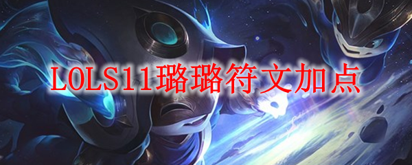 LOLS11璐璐符文加点