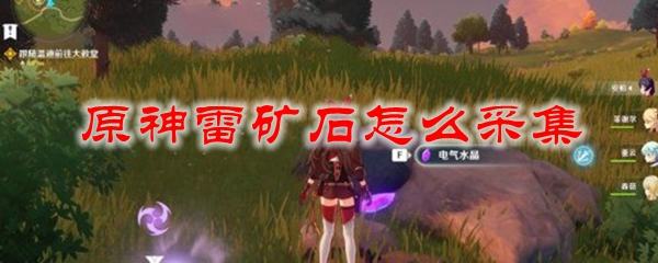 原神雷矿石怎么采集