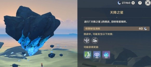 原神天降之星挑战怎么打