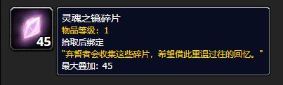 《魔兽世界》灵魂之镜碎片怎么获得