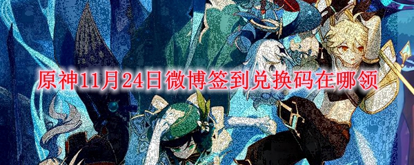 原神11月24日微博签到兑换码在哪领