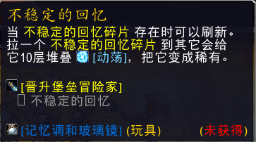 《魔兽世界》不稳定的回忆位置