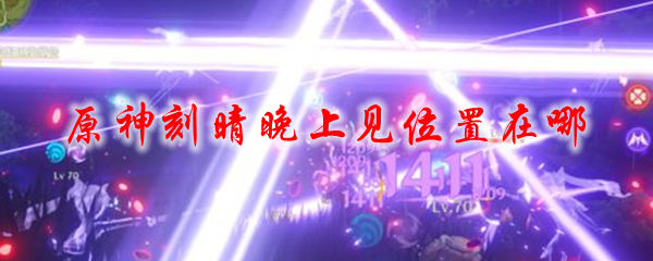 原神刻晴晚上见位置在哪