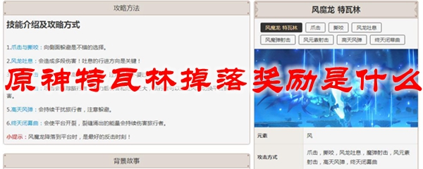 原神特瓦林掉落奖励是什么