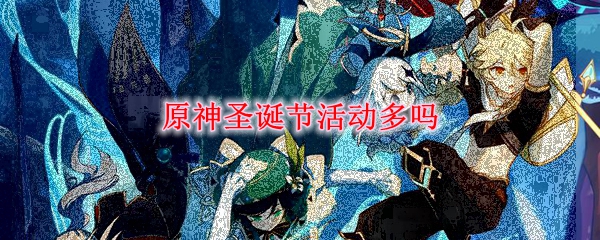 原神圣诞节活动多吗