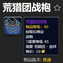 《魔兽世界》荒猎团战袍怎么获得