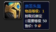 《魔兽世界》崇圣头盔介绍