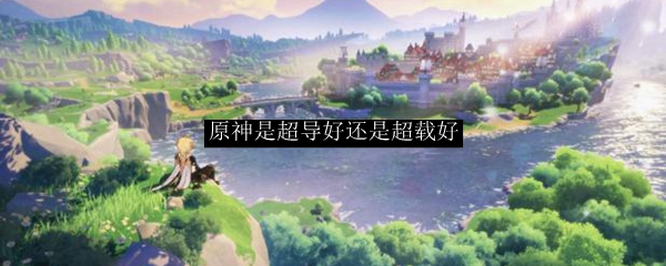 原神是超导好还是超载好