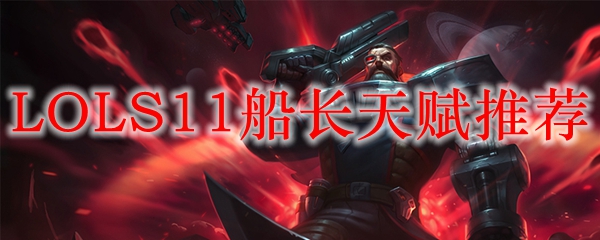 LOLS11船长天赋推荐