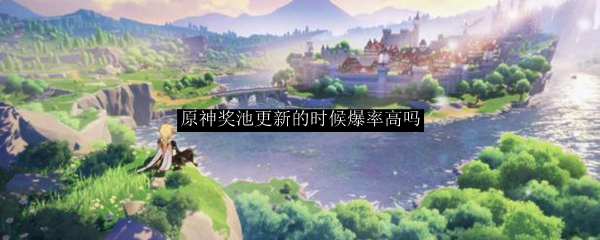 原神奖池更新的时候爆率高吗