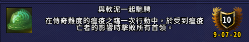 《魔兽世界》软泥骑行成就攻略