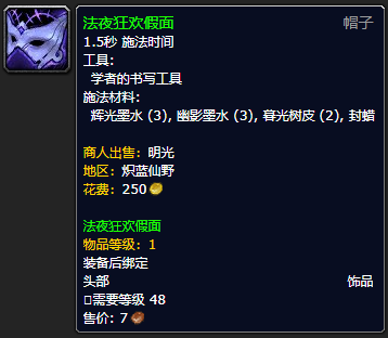 《魔兽世界》法夜狂欢假面怎么获得