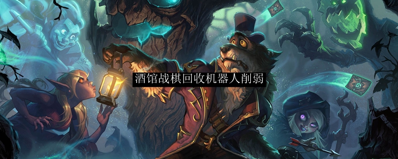 酒馆战棋回收机器人削弱