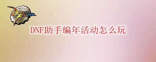 DNF助手编年活动怎么玩