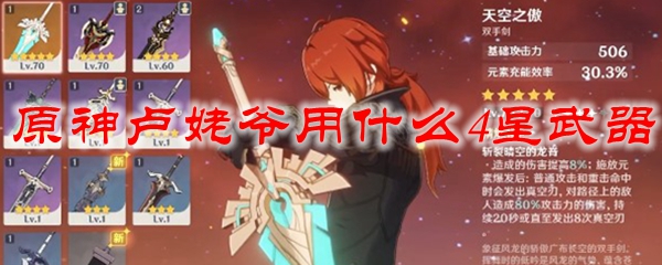 原神卢姥爷用什么4星武器