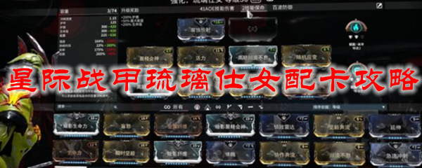 星际战甲琉璃仕女配卡攻略