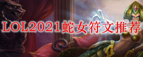 LOL2021蛇女符文推荐