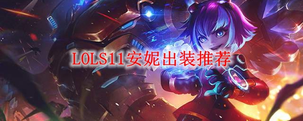 LOLS11安妮出装推荐