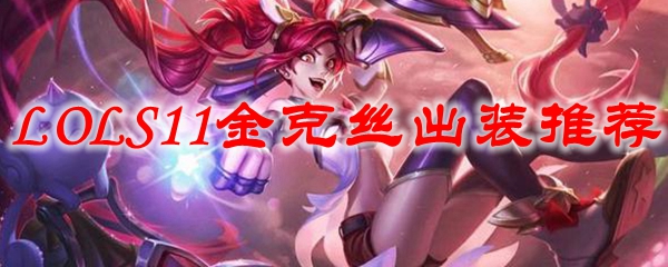 LOLS11金克丝出装推荐