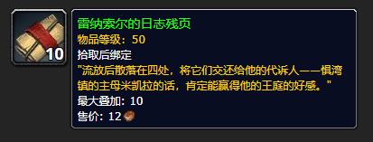 《魔兽世界》雷纳索尔的日志残页介绍